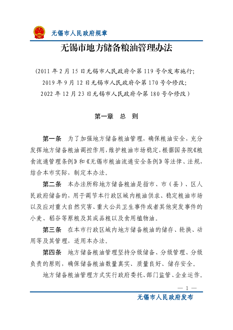 无锡市地方储备粮油管理办法