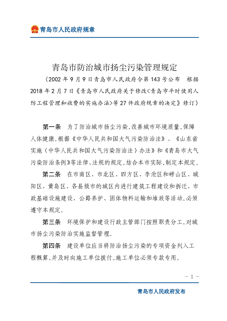 青岛市防治城市扬尘污染管理规定