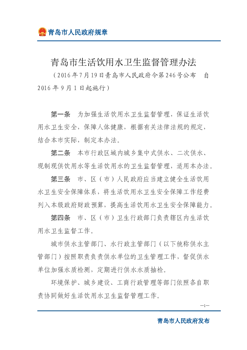 青岛市生活饮用水卫生监督管理办法
