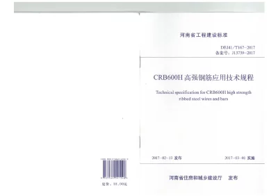 《高强钢筋应用技术规程》DBJ41T167-2017CRB600H【2024-08-08发布】