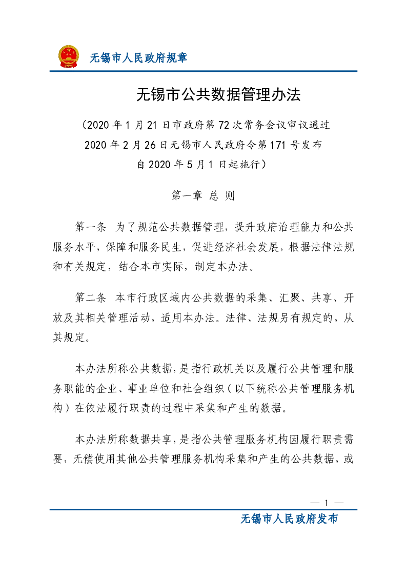 无锡市公共数据管理办法