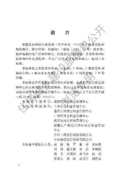 《住房公积金提取业务标准》【编号为GBT51353—2019，自2019年8月1日起实施】