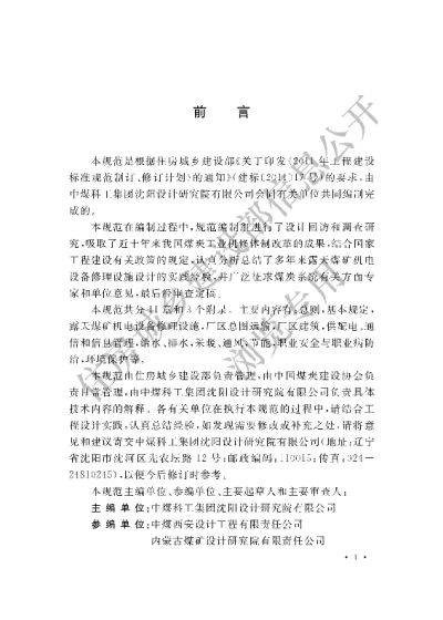 《煤炭工业露天矿机电设备修理设施设计规范》【编号为GBT51068-2014，自2015年8月1日起实施】