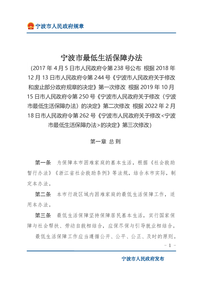 宁波市最低生活保障办法