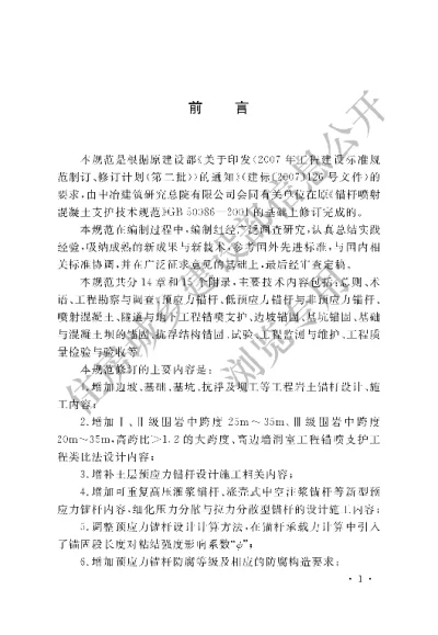 《岩土锚杆与喷射混凝土支护工程技术规范》【编号为GB50086-2015，自2016年2月1日起实施】