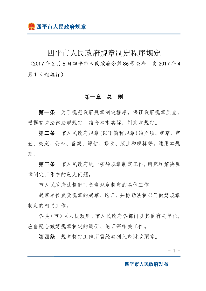 四平市人民政府规章制定程序规定