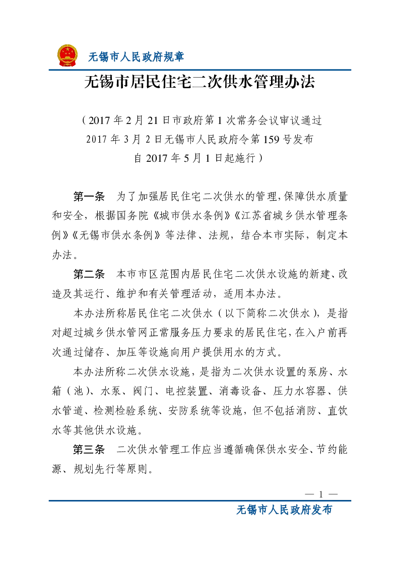 无锡市居民住宅二次供水管理办法