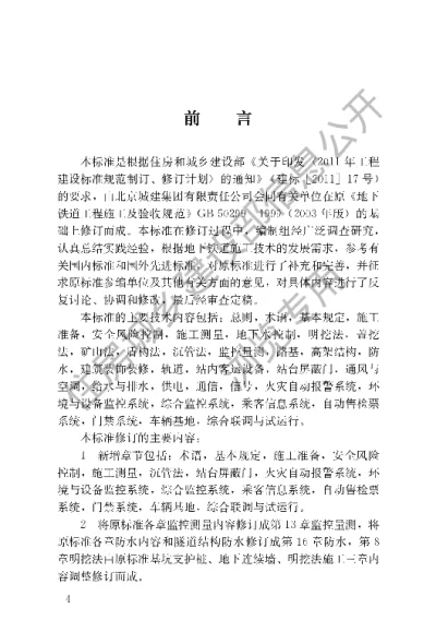 《地下铁道工程施工标准》【编号为GBT51310-2018，自2018年12月1日起实施】