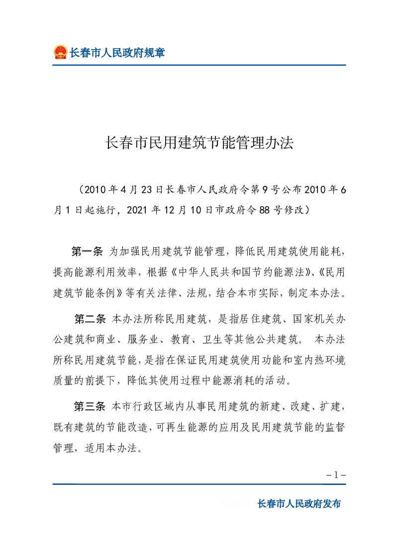 长春市民用建筑节能管理办法