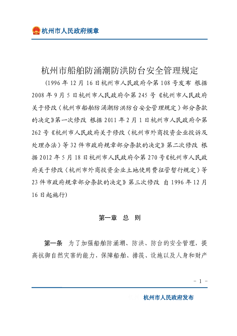 杭州市船舶防涌潮防洪防台安全管理规定