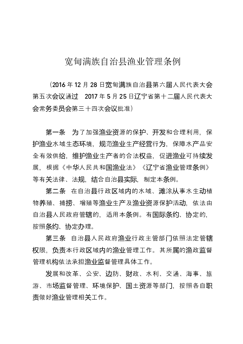 宽甸满族自治县渔业管理条例-2017-06-14公布-2017-06-15实施-地方法规