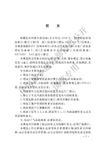 《自动喷水灭火系统施工及验收规范》【编号为GB50261-2017，自2018年1月1日起实施】