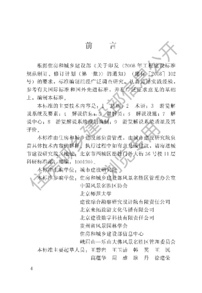 《风景名胜区游览解说系统标准》【编号为CJJT173-2012，自2012年6月1日起实施】