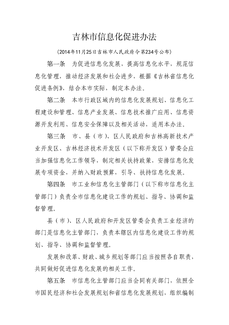 吉林市信息化促进办法