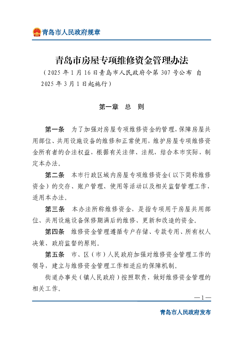 青岛市房屋专项维修资金管理办法