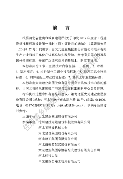 DB13(J)T8477-2022 装配式混凝土建筑制作安装职业技能标准【2022-11-01发布】