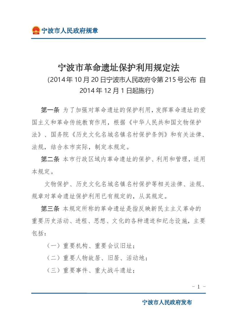 宁波市革命遗址保护利用规定