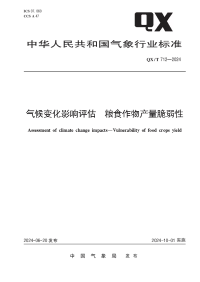 QXT 712-2024 气候变化影响评估  粮食作物产量脆弱性【2024年06月20日发布】