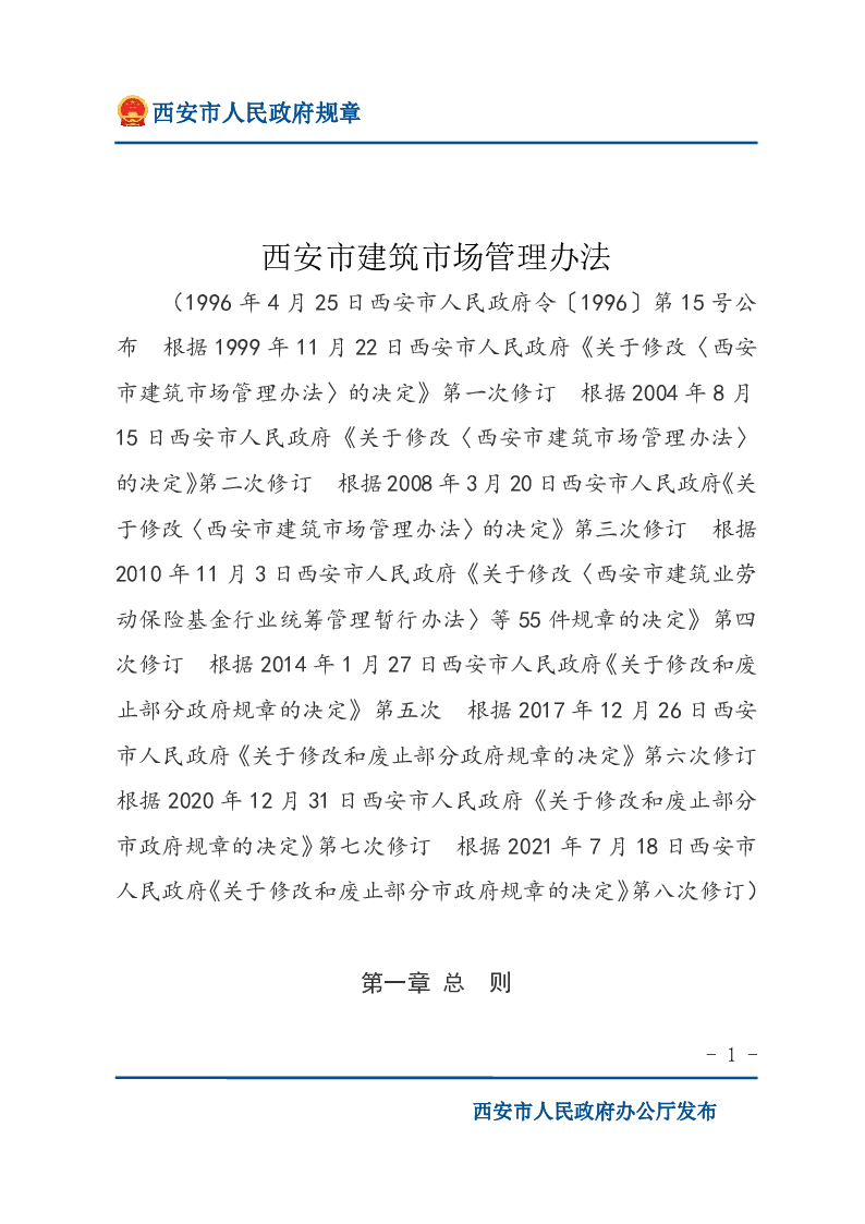 西安市建筑市场管理办法