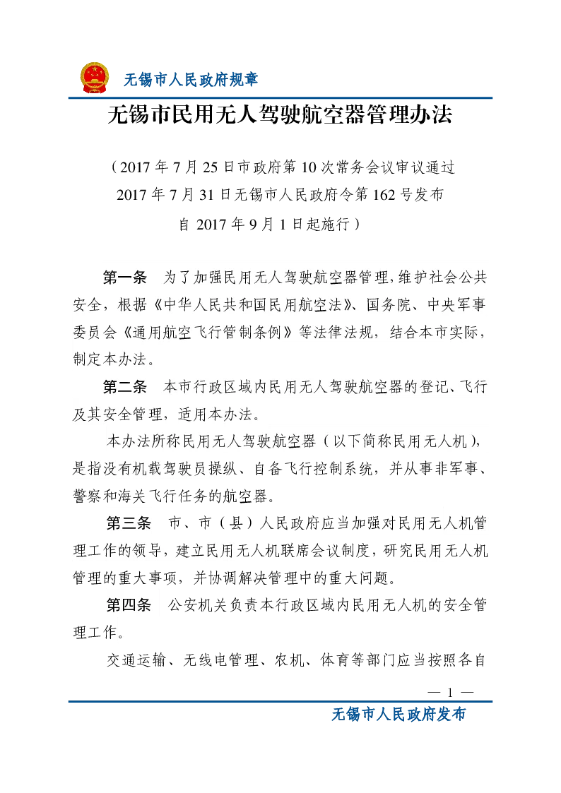 无锡市民用无人驾驶航空器管理办法