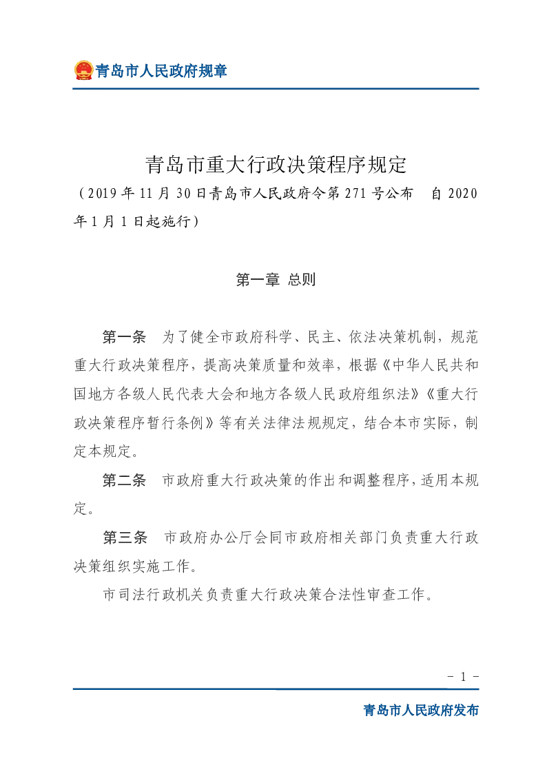 青岛市重大行政决策程序规定