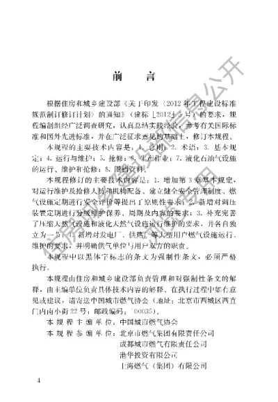 《城镇燃气设施运行、维护和抢修安全技术规程》【编号为CJJ51-2016，自2016年12月1日起实施】