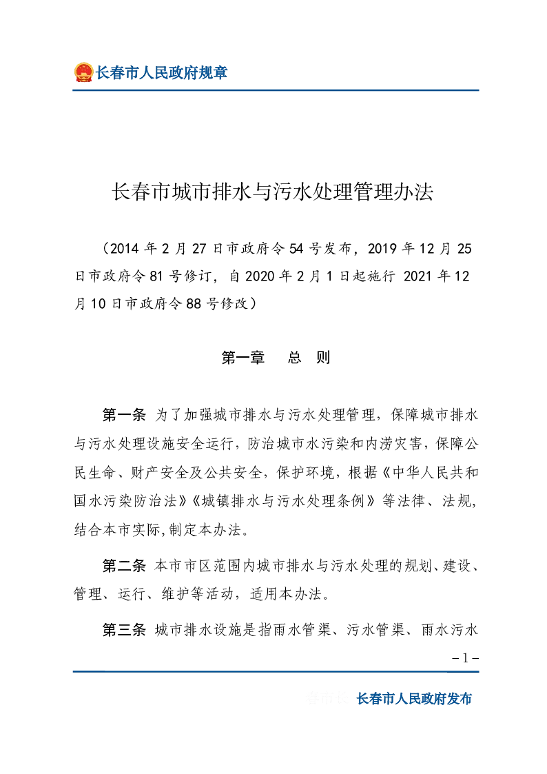 长春市城市排水与污水处理管理办法