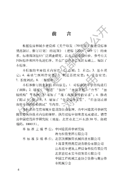 《擦窗机安装工程质量验收标准》【编号为JGJT150-2018，自2018年10月1日起实施】