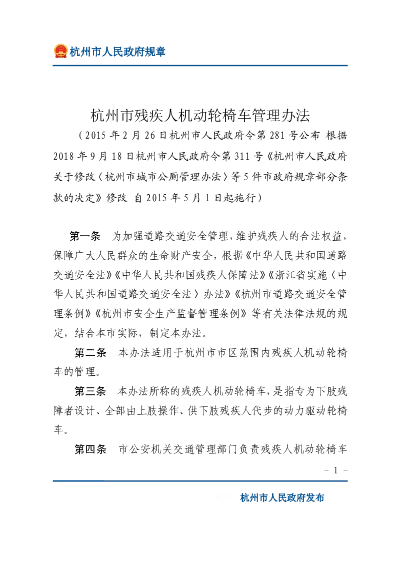 杭州市残疾人机动轮椅车管理办法