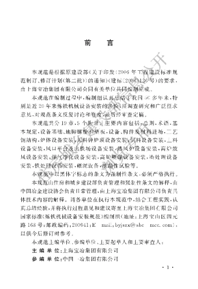 《炼铁机械设备安装规范》【编号为GB50679-2011，自2012年6月1日起实施】