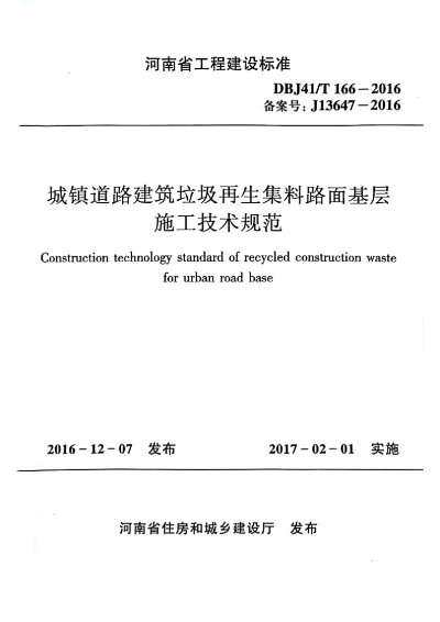 《城镇道路建筑垃圾再生集料路面基层施工技术规范》DBJ41T166-2016【2024-08-08发布】