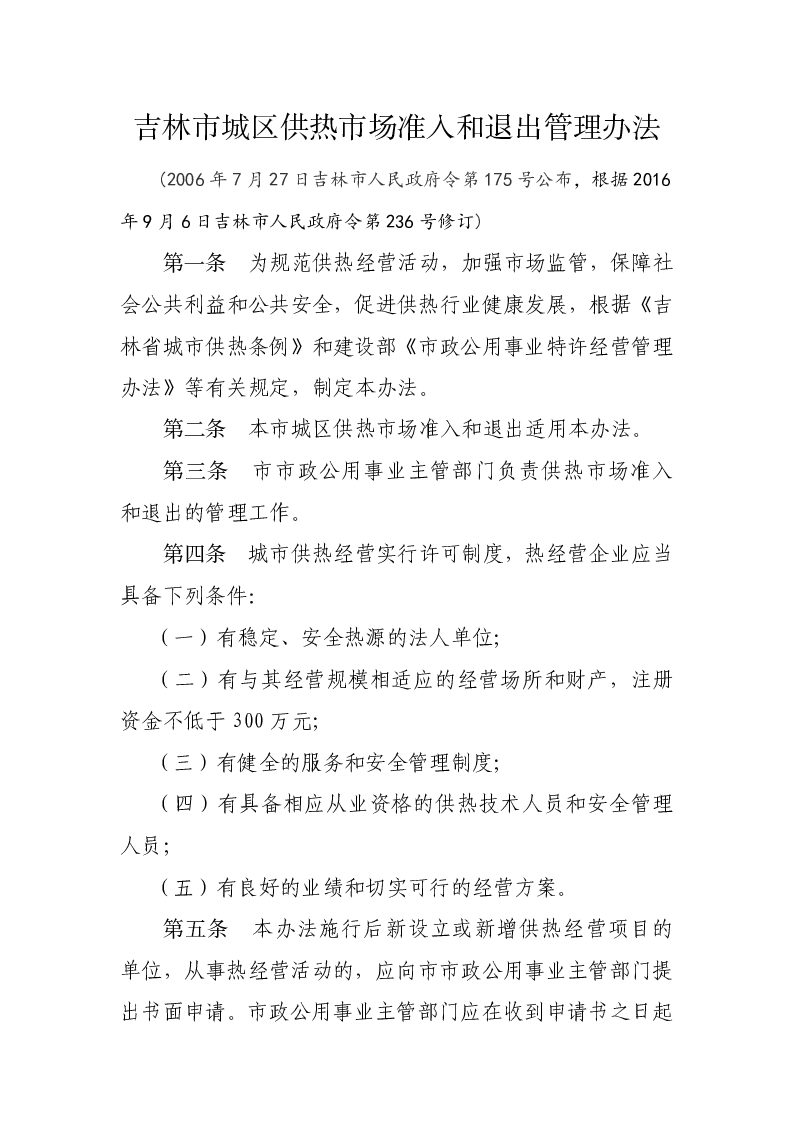 吉林市城区供热市场准入和退出管理办法