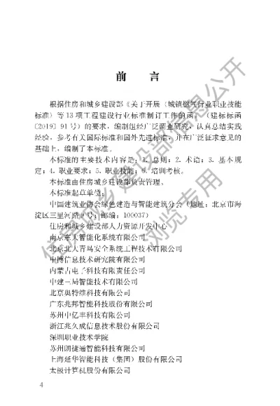 《智能楼宇管理员职业技能标准》【编号为JGJT493-2022，自2022年8月1日起实施】