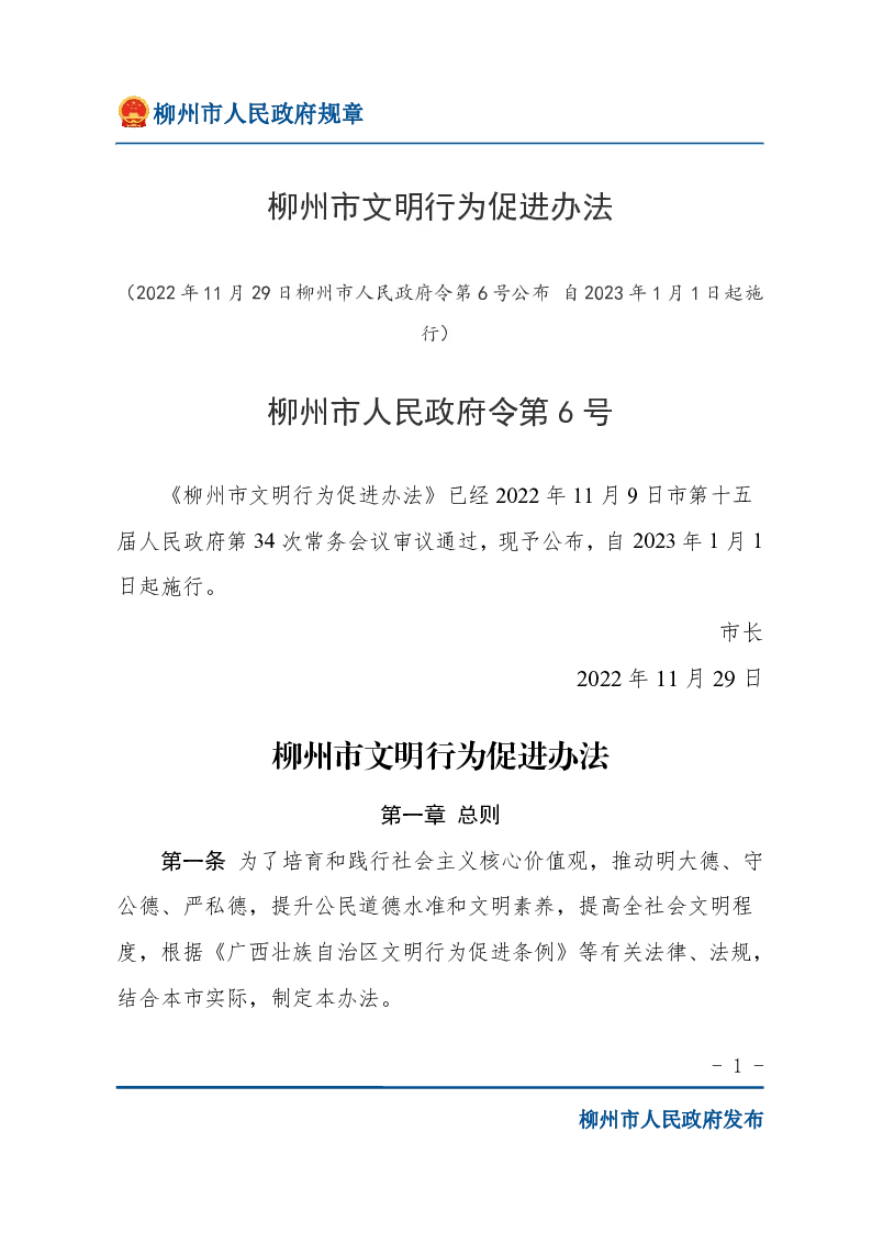 柳州市文明行为促进办法