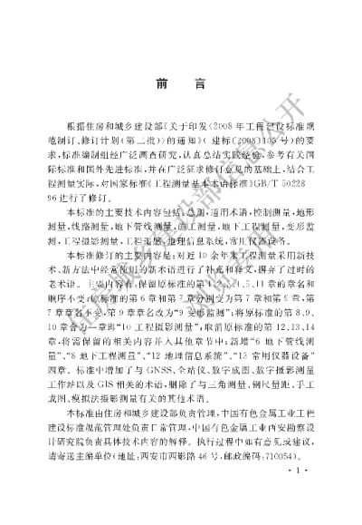 《工程测量基本术语标准》【编号为GBT50228-2011，自2012年6月1日起实施】