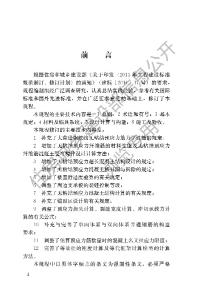 《无粘结预应力混凝土结构技术规程》【编号为JGJ92-2016，自2016年9月1日起实施】