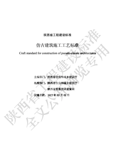 陕西省工程建设标准-仿古建筑施工工艺标准【2025-08-20发布】
