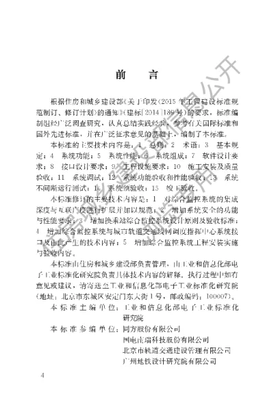 《城市轨道交通综合监控系统工程技术标准》【编号为GBT50636-2018，自2018年9月1日起实施】