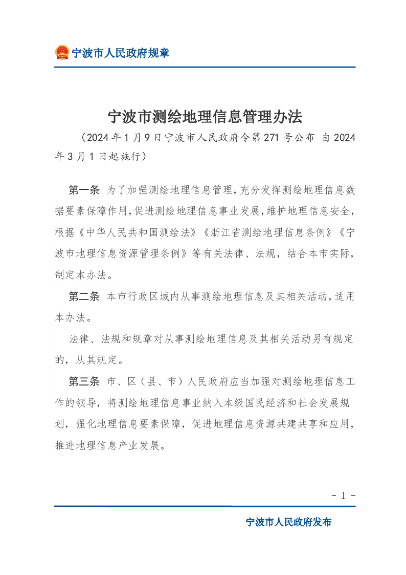 宁波市测绘地理信息管理办法