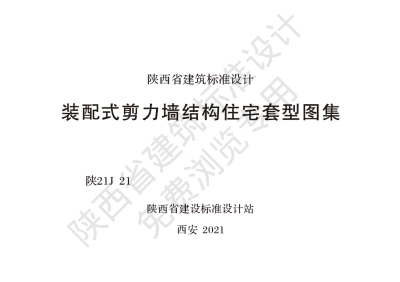 陕西省建筑标准设计-装配式剪力墙结构住宅套型图集【2025-08-05发布】