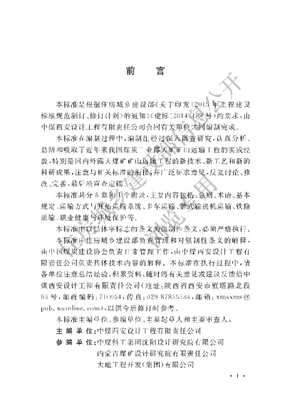 《煤炭工业露天矿矿山运输工程设计标准》【编号为GB51282-2018，自2018年11月1日起实施】