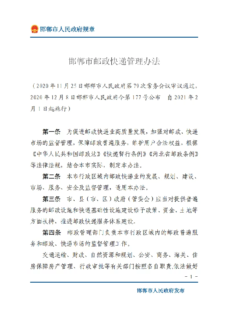 邯郸市邮政快递管理办法