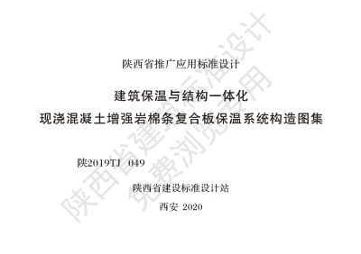 陕西省建筑标准设计-建筑保温与结构一体化 现浇混凝土增强岩棉条板保温系统构造图集【2025-08-05发布】