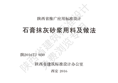陕西省建筑标准设计-石膏抹灰砂浆用料及做法【2025-08-05发布】