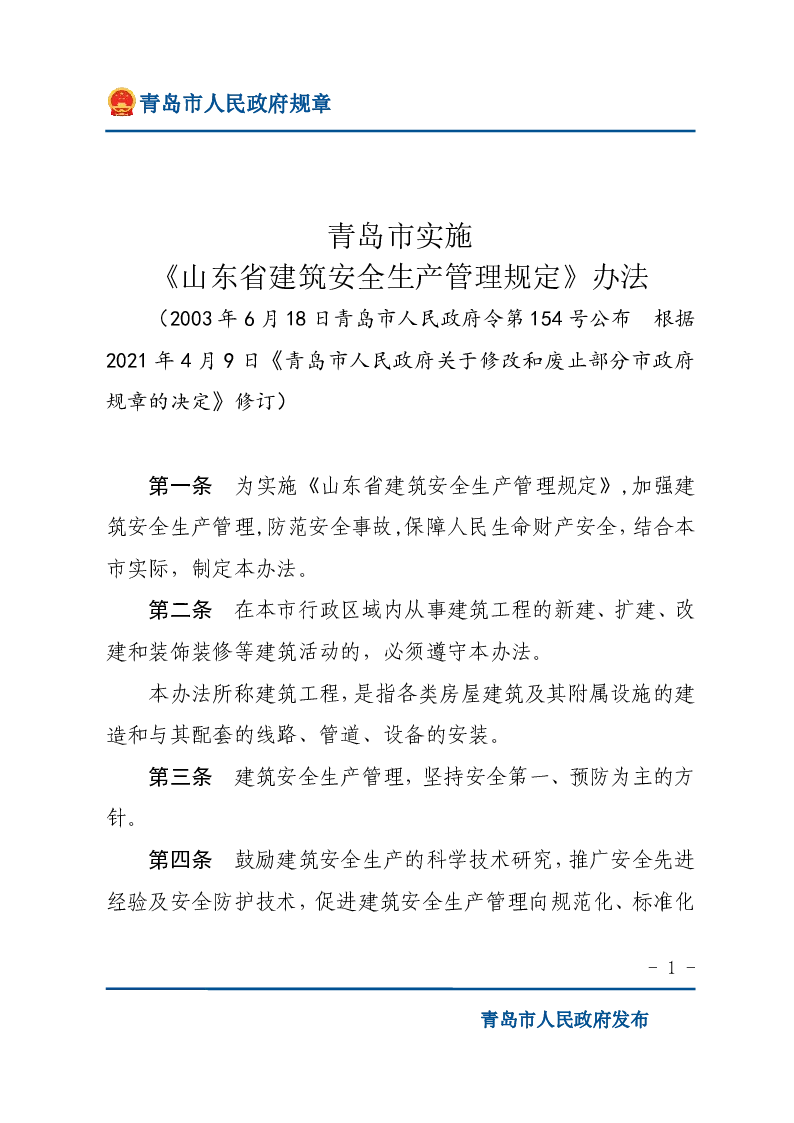 青岛市实施《山东省建筑安全生产管理规定》办法