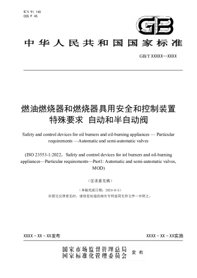 燃油燃烧器和燃烧器具用安全和控制装置　特殊要求　自动和半自动阀（征求意见稿）【2024-06-28发布】