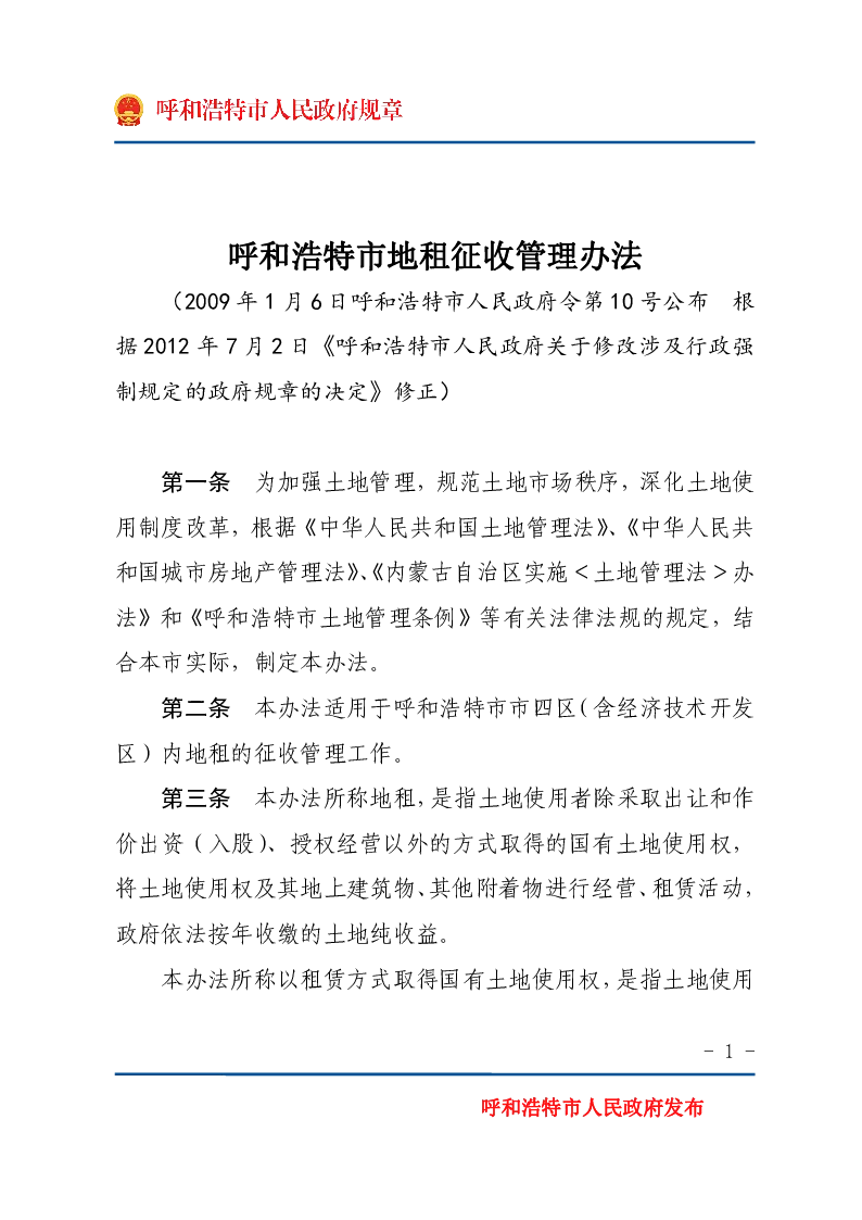 呼和浩特市地租征收管理办法