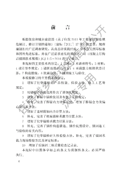 《混凝土结构后锚固技术规程》【编号为JGJ145-2013，自2013年12月1日起实施】