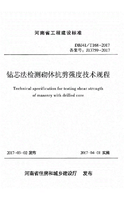 《钻芯法监测砌体抗剪强度技术规程》DBJ41T168-2017【2024-08-08发布】
