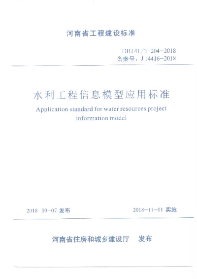 《水利工程信息模型应用标准》DBJ41T204 -2018【2024-08-08发布】